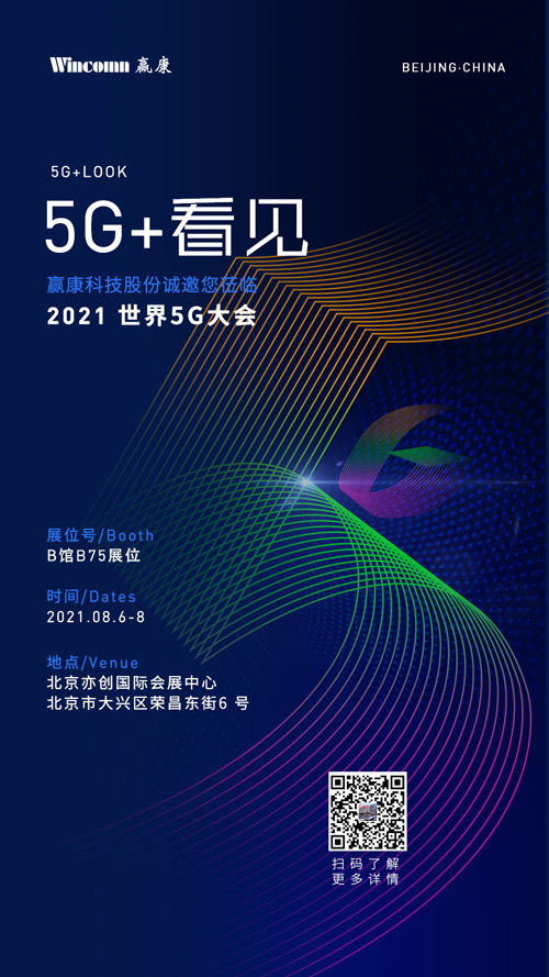 赢康科技将参展2021世界5G大会