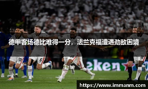 德甲客场德比难得一分，法兰克福遭遇劲敌困境
