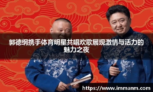 郭德纲携手体育明星共唱欢歌展现激情与活力的魅力之夜