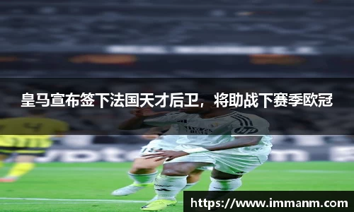 皇马宣布签下法国天才后卫，将助战下赛季欧冠