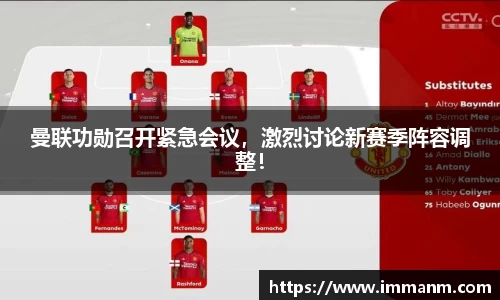 曼联功勋召开紧急会议，激烈讨论新赛季阵容调整！