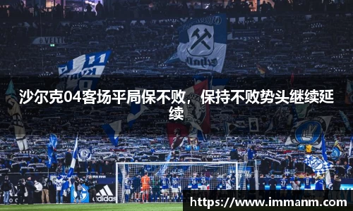 沙尔克04客场平局保不败，保持不败势头继续延续
