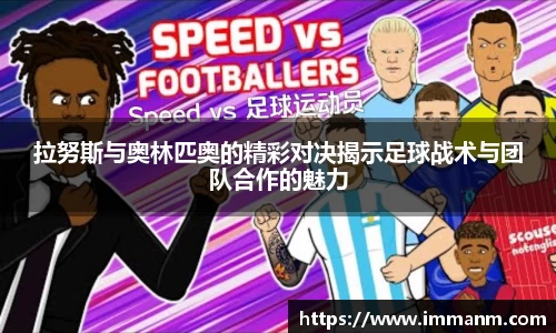 拉努斯与奥林匹奥的精彩对决揭示足球战术与团队合作的魅力
