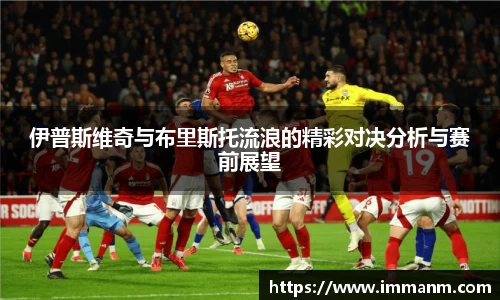 伊普斯维奇与布里斯托流浪的精彩对决分析与赛前展望