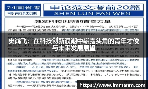 史鸿飞：在科技创新浪潮中崭露头角的青年才俊与未来发展展望