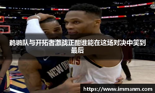 鹈鹕队与开拓者激战正酣谁能在这场对决中笑到最后