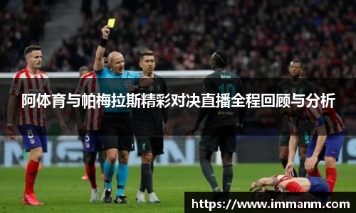 阿体育与帕梅拉斯精彩对决直播全程回顾与分析