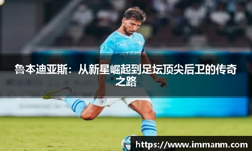 鲁本迪亚斯：从新星崛起到足坛顶尖后卫的传奇之路