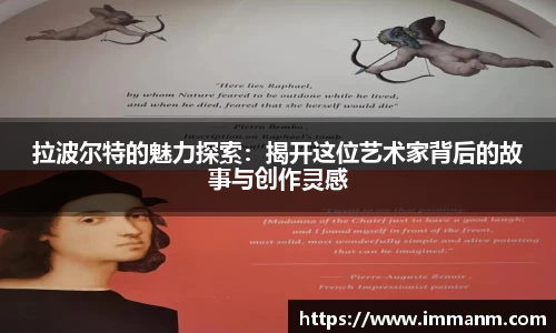 拉波尔特的魅力探索：揭开这位艺术家背后的故事与创作灵感