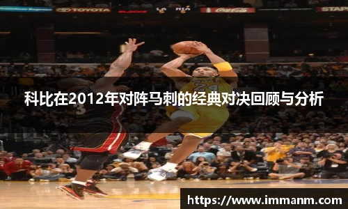 科比在2012年对阵马刺的经典对决回顾与分析