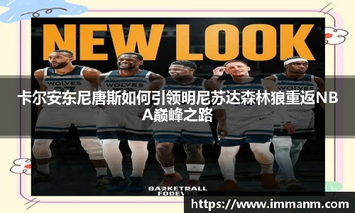 卡尔安东尼唐斯如何引领明尼苏达森林狼重返NBA巅峰之路