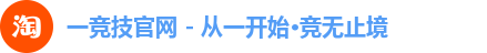 一竞技官网 - 从一开始·竞无止境